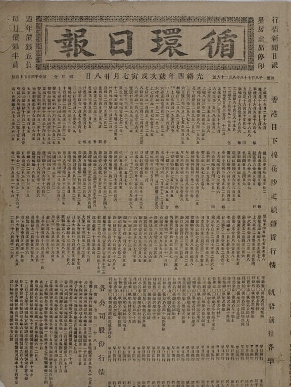 1878年（光緒四年）8月26日出版的《循環日報》收於香港新聞博覽館。