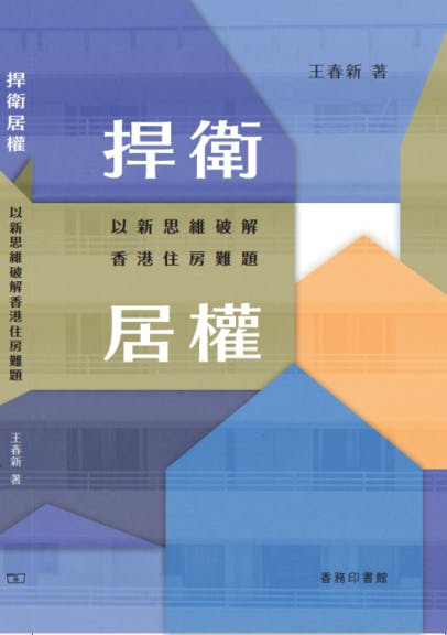 王春新著《捍衛居權&mdash;&mdash;以新思維破解香港住房難題》