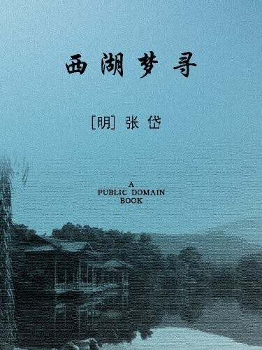 《西湖夢尋》書影。