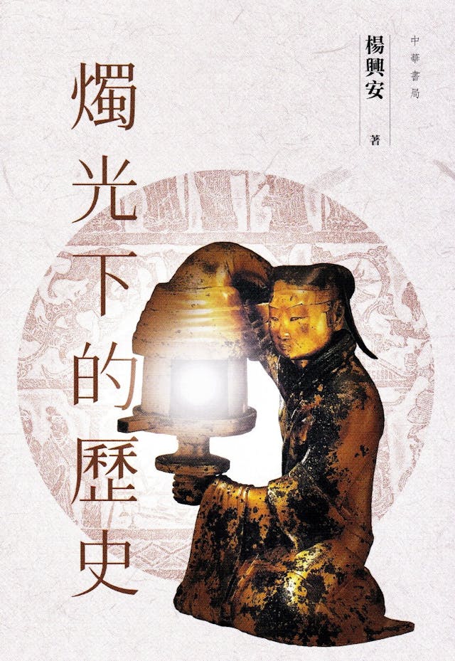 《燭光下的歷史》書影。（作者供圖）