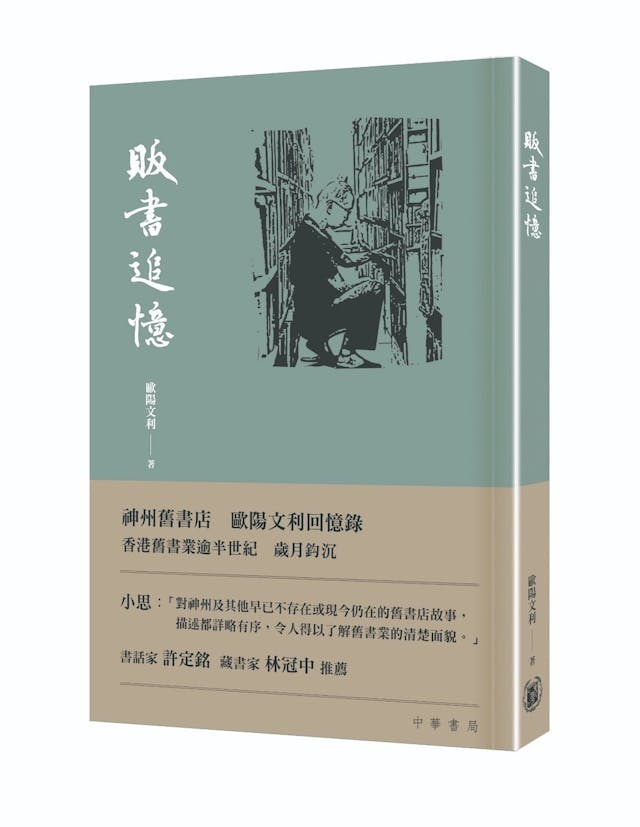 歐陽文利的賣書回憶錄《販書追憶》。（中華書局圖片）