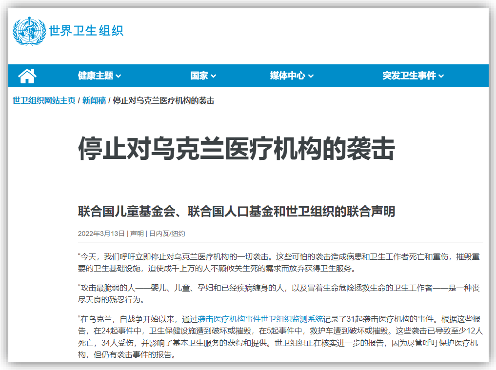 世衛組織中文網刊出聯合聲明〈停止對烏克蘭醫療機構的襲擊〉。