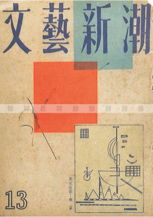 《文藝新潮》第十三期（「黃霑書房」網站截圖）