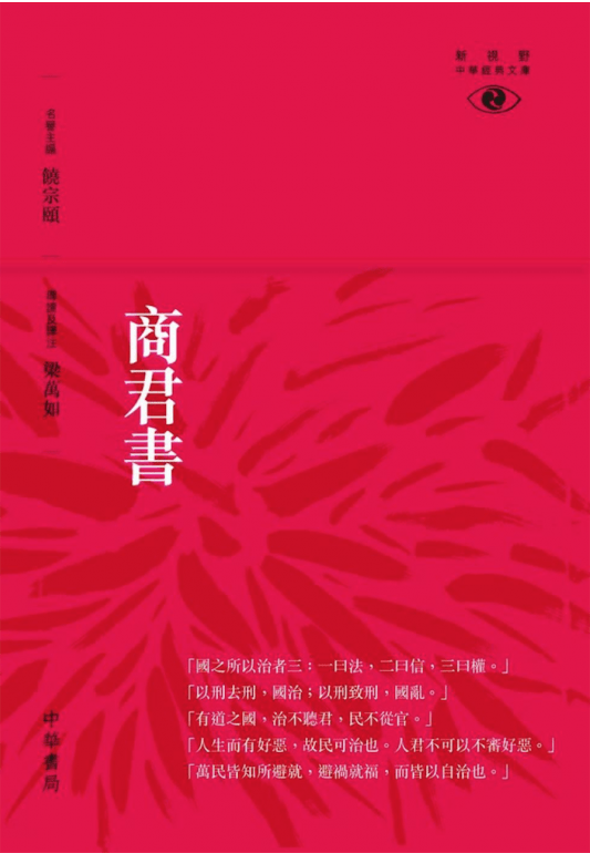 《商君書》書影，梁萬如導讀及譯注、饒宗頤名譽主編，中華書局，2017年出版。（中華書局圖片）