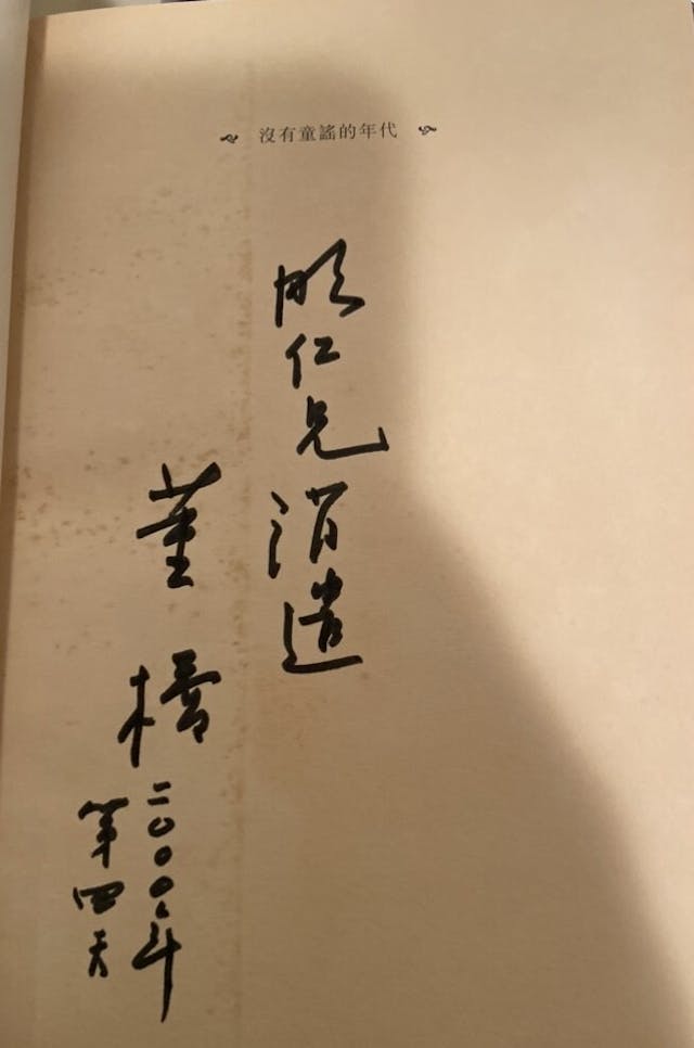 2000年，董橋在他第一本牛津版書《沒有童謠的年代》簽名送給我。