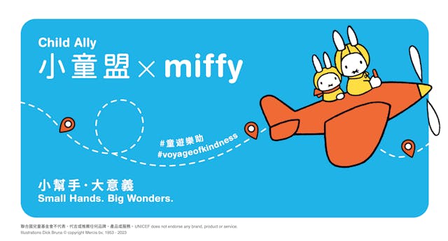 「小童盟X miffy」小幫手&middot;大意義 * Mercis is the worldwide owner of the rights of Miffy. （作者供圖）