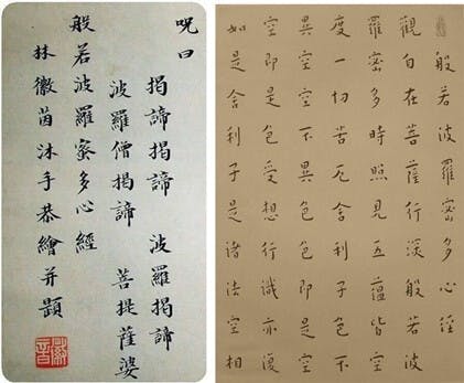 右邊是弘一法師書法《般若心經》(部份)，左邊是林徽因書法《般若心經》心咒。