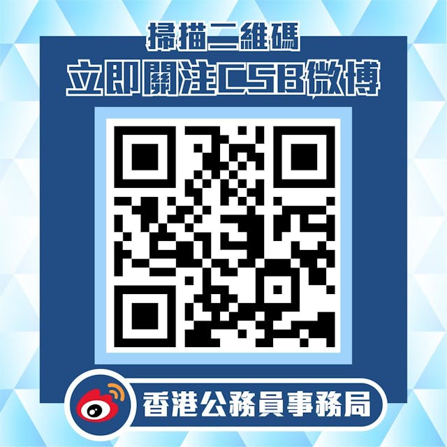 公務員事務局推出微博官方帳號「香港公務員事務局」（weibo.com/csbgovhk）。 （政府新聞處）