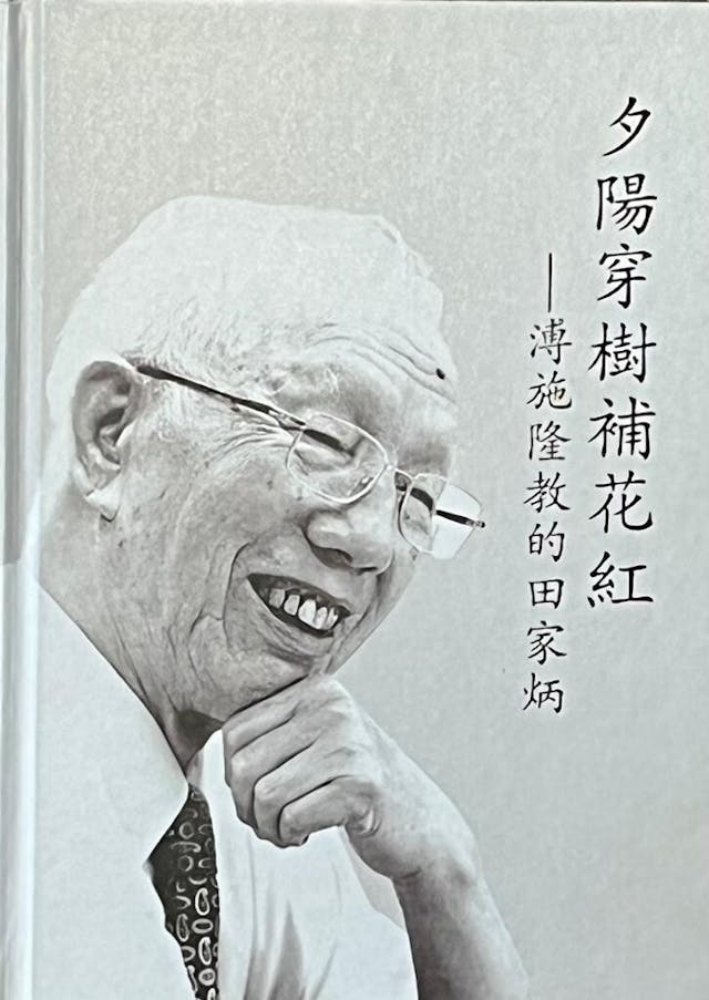 《夕陽穿榭補花紅──溥施隆教的田家炳》的書影。