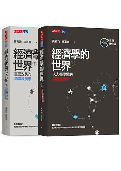 《經濟學的世界》2017年增修後，分為上、下冊最新版。（天下文化）