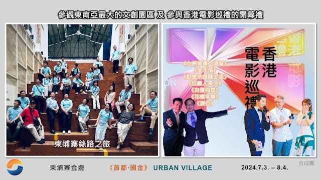 參觀東南亞最大的文創園區 及 參與香港電影巡禮的開幕禮。