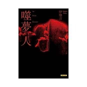 伊格言的第一本長篇小說《噬夢人》有27萬字。（博客來圖片）