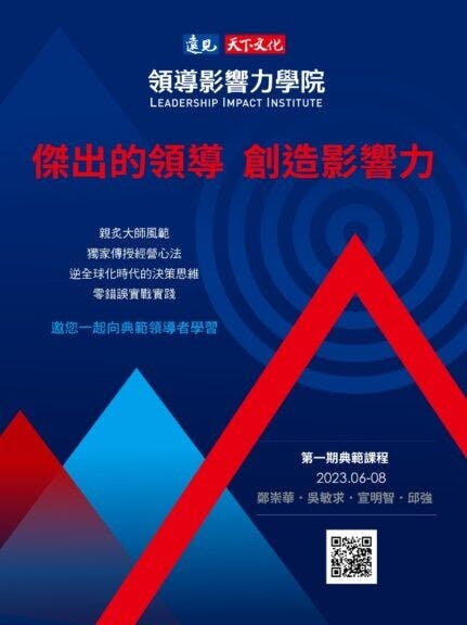 遠見‧天下文化事業群推出「領導影響力學院」，創辦人高希均、王力行邀請全球各領域領袖開課，培養傑出領導人。（遠見華人精英論壇圖片）