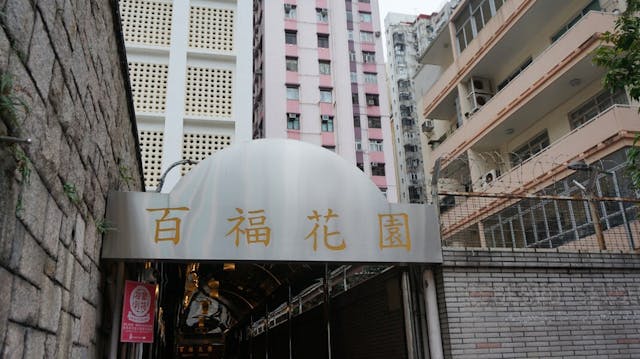 患者與太太、兒子同住北角百福花園康福閣，三人都確診。