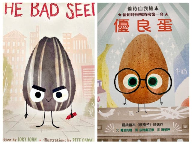 《壞種子》（The Bad Seed）和《優良蛋》（The Good Egg) ，兩本書都教導孩子接納自己和欣賞別人。