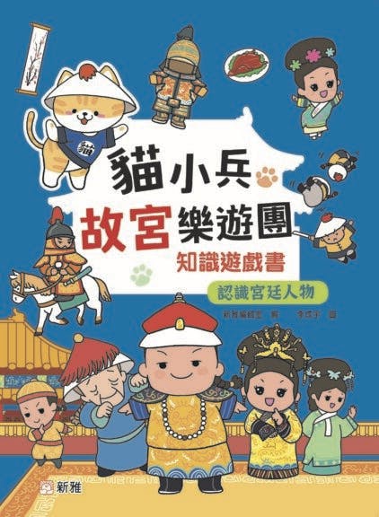 《貓小兵故宮樂遊團知識遊戲書》書影。