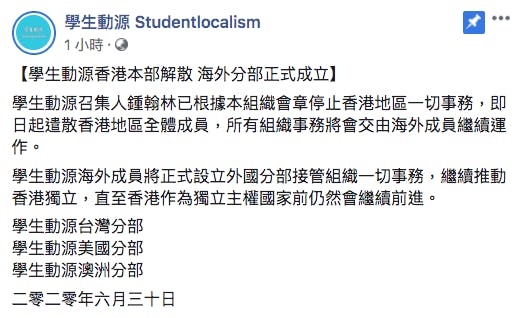 學生動源海外成員將設立外國分部接管組織一切事務，繼續推動香港獨立。（學生動源Facebook）