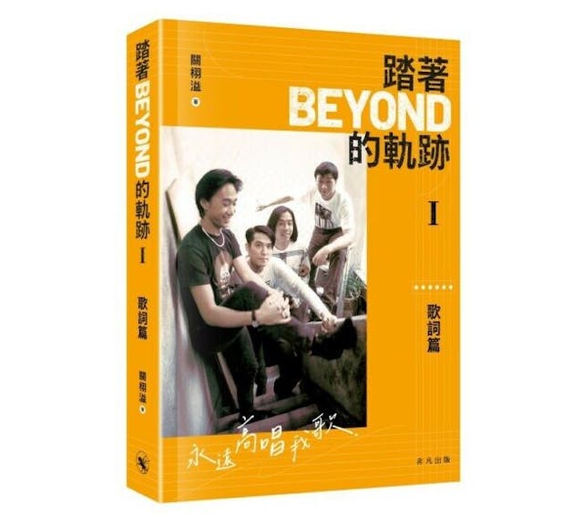 《踏著Beyond的軌跡I──歌詞篇》收錄了55篇對Beyond不同時期作品歌詞的評論文章。