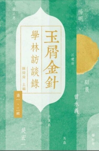 《玉屑金針》以訪談錄的形式，記述了當代24位文史哲領域名家的學思歷程與教研經驗和心得。（一本圖片）