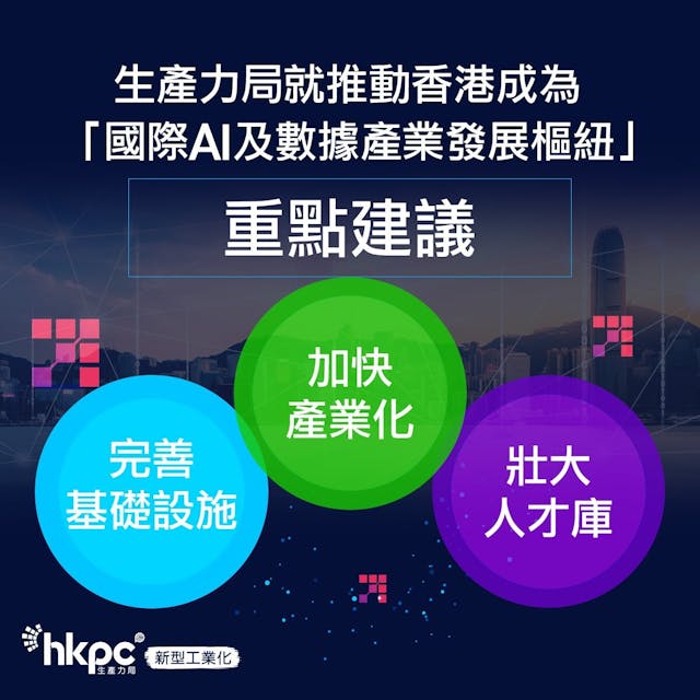 生產力局認為完善基礎設施、加快產業化及壯大人才庫是推動香港成為國際AI及數據產業發展樞紐的關鍵。