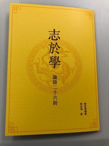 為了慶祝第一個生日，仁愛校長會特別出版了《志於學 論語二十六則》寄予全港的中小學校長，以作紀念。(作者提供）