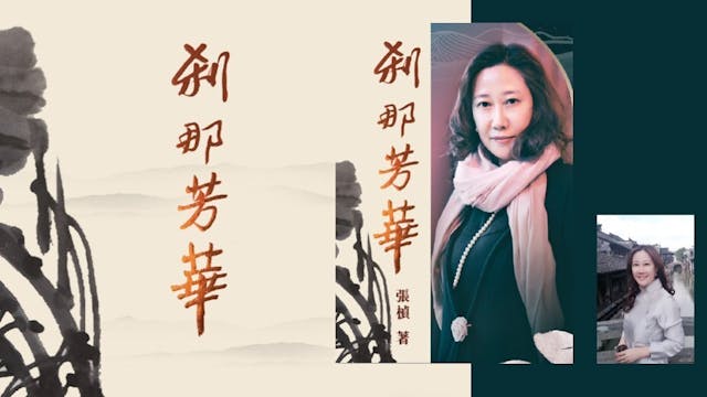 張珍女士2022年出版著作《刹那芳華》。（灼見名家圖片）