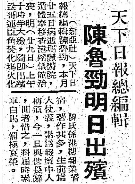 1974年8月28日報紙刊登陳魯勁訃聞。