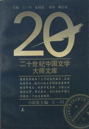 1994年北京師範大學出版王一川主編的《二十世紀中國文學大師文庫》。（豆瓣讀書）