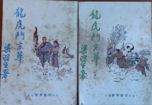 梁羽生第一套武俠小說《龍虎鬥京華》。