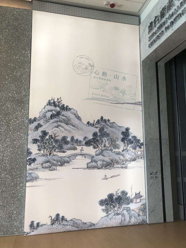 香港藝術館「心動．山水」展覽。（作者提供）