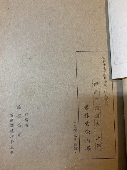 一本日治時代在香港蘭桂坊印刷的日語學習書籍，1942年。當時售價為75錢。筆者藏。