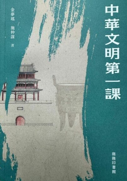 書名：《中華文明第一課》 作者：金夢瑤、施仲謀 出版社：商務印書館 出版日期：2023年5月