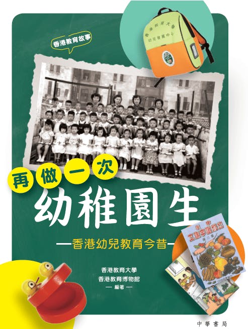 《再做一次幼稚園生》以輕鬆而翔實的文字，由香港第一間幼稚園開始，圖文並茂細訴香港百年來的幼兒教育變遷。（香港教育大學提供）