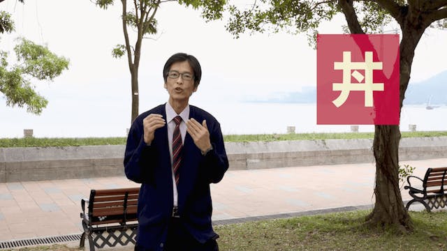 黃樹堅老師現身說法的「粵語本字網上講」，舉出不少我們似乎常見，但不知其所以然的粵語例子。（粵語詞彙研究所影片截圖）