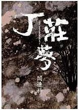 閻連科的另一部小說《丁莊夢》裏的爺爺親手殺了自己作惡多端的兒子，然後看見了新世界誕生的希望。（博客來）