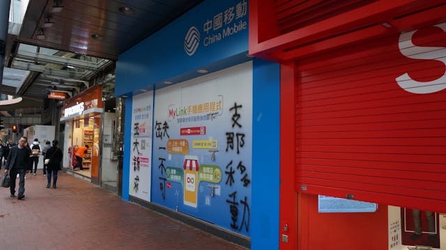 中國移動分店被噴上標語。