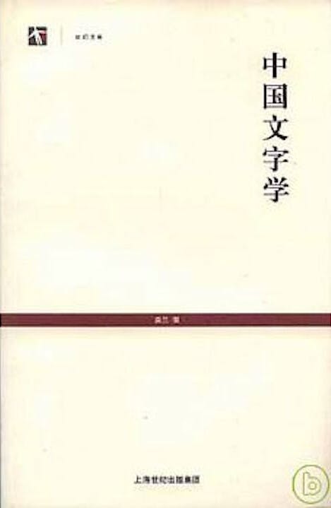 唐蘭著《中國文字學》（上海古籍出版社，2005）。（博客來）