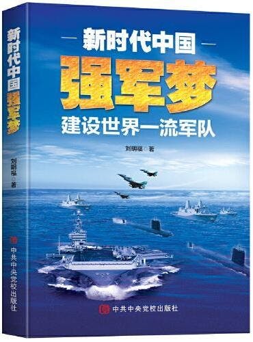 劉明福教授所著的《新時代中國強軍夢：建設世界一流軍隊》書影。（作者供圖）