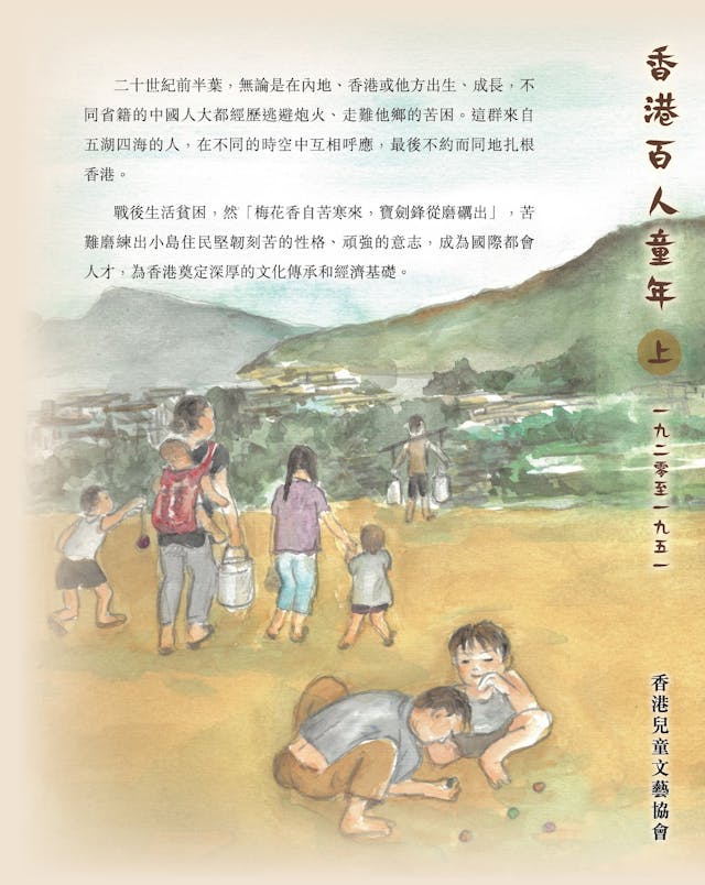 《香港百人童年》(上冊)封底