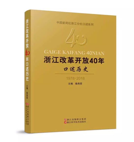 浙江改革開放40年，宗慶後肯定佔一個重要位置。（網上圖片）