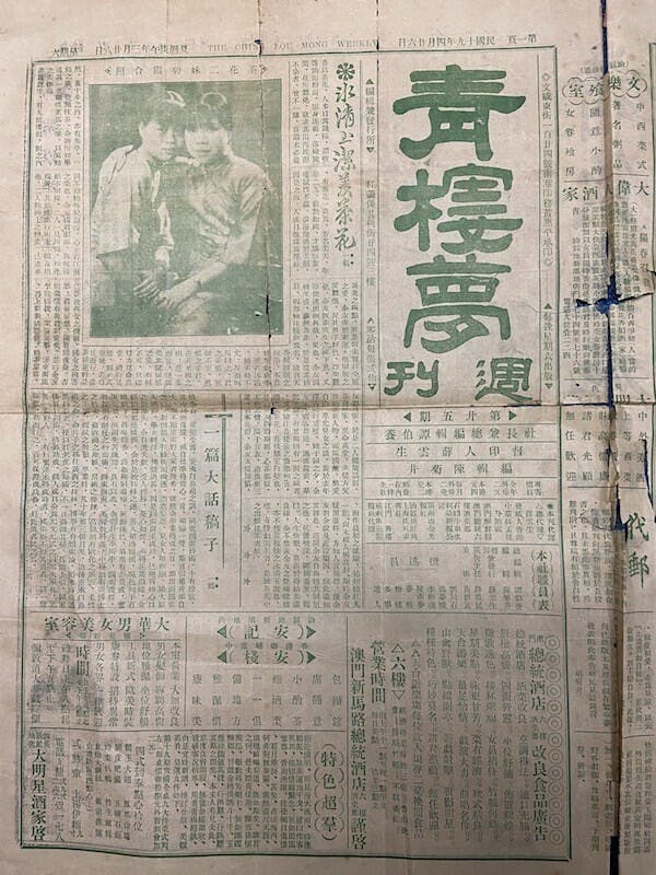 1930年的風月小報《青樓夢》。