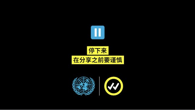 圖二：聯合國Share Verified中文版宣傳短片呼籲民眾謹慎分享信息。（Share Verified網站）