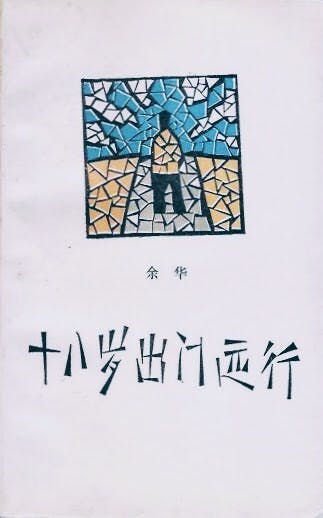 《十八歲出遠門》書影。（豆瓣圖片）