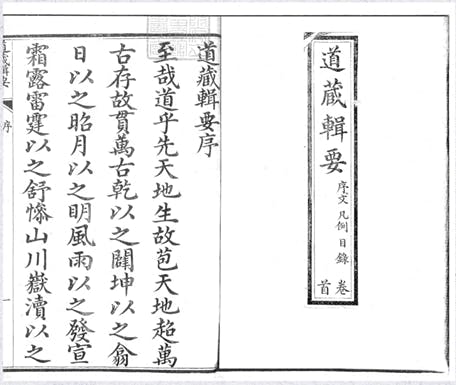 大阪府立中之島圖書館《道藏輯要》藏本。（香港中文大學道教文化研究中心圖片）