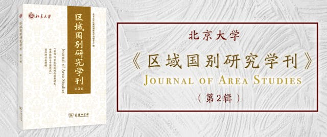 由北京大學區域與國別研究院主編的綜合性學術集刊《區域國別研究學刊》（第2輯）日前正式出版。（作者供圖）