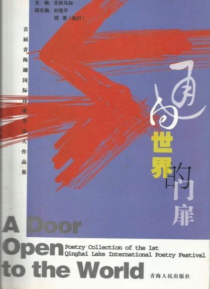 2007年青海人民出版社《通向世界的門扉》一書封面。（作者提供）