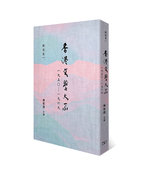 《香港文學大系一九五○&mdash;一九六九‧新詩卷一》書封