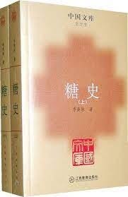 季羡林《糖史》。