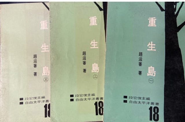 1964年趙滋蕃因為寫了小說《重生島》，被港英政府遞解出境。