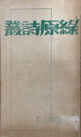 筆者手上有吳萱人一筆一畫「刻」出來的《綠原詩叢》。